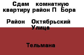 Сдам 2 комнатную квартиру район П -Бора › Район ­ Октябрьский › Улица ­ Тельмана › Этажность дома ­ 2 › Цена ­ 12 000 - Ивановская обл., Иваново г. Недвижимость » Квартиры аренда   . Ивановская обл.,Иваново г.